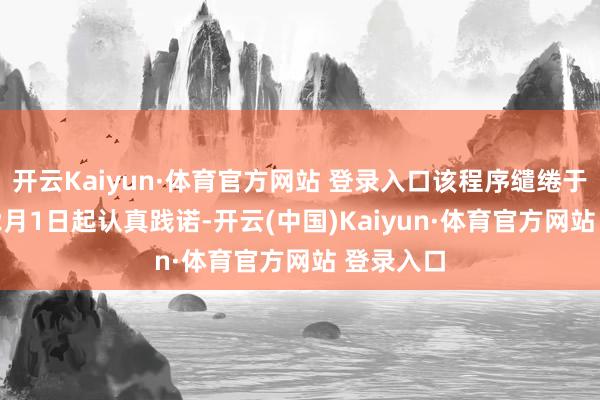 开云Kaiyun·体育官方网站 登录入口该程序缱绻于2025年2月1日起认真践诺-开云(中国)Kaiyun·体育官方网站 登录入口