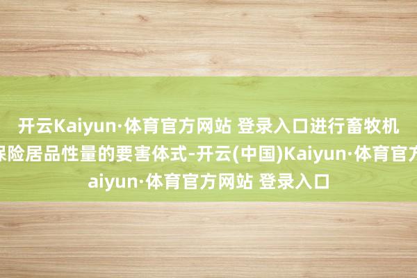 开云Kaiyun·体育官方网站 登录入口进行畜牧机械居品检测是保险居品性量的要害体式-开云(中国)Kaiyun·体育官方网站 登录入口