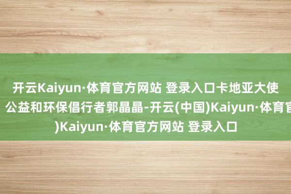 开云Kaiyun·体育官方网站 登录入口卡地亚大使、奥运跳水冠军、公益和环保倡行者郭晶晶-开云(中国)Kaiyun·体育官方网站 登录入口