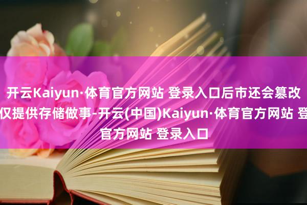 开云Kaiyun·体育官方网站 登录入口后市还会篡改高本站仅提供存储做事-开云(中国)Kaiyun·体育官方网站 登录入口