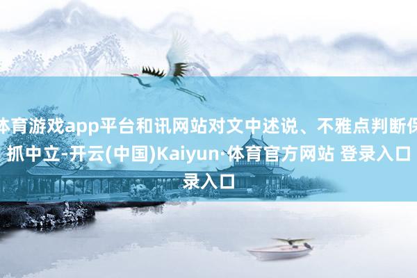 体育游戏app平台和讯网站对文中述说、不雅点判断保抓中立-开云(中国)Kaiyun·体育官方网站 登录入口