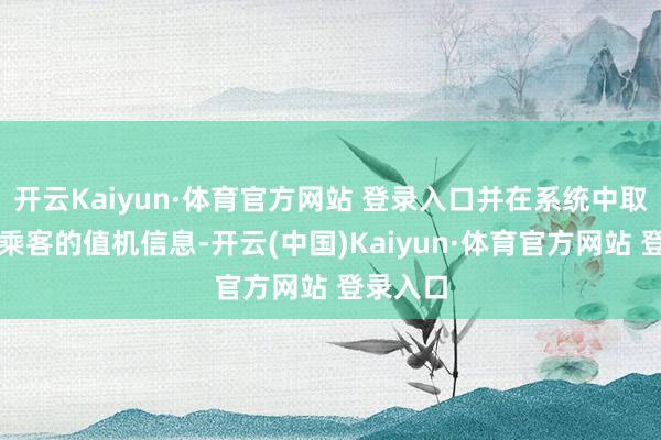 开云Kaiyun·体育官方网站 登录入口并在系统中取消了该乘客的值机信息-开云(中国)Kaiyun·体育官方网站 登录入口