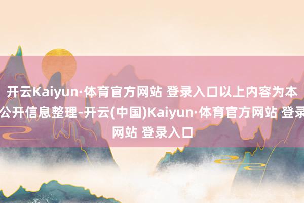 开云Kaiyun·体育官方网站 登录入口以上内容为本站据公开信息整理-开云(中国)Kaiyun·体育官方网站 登录入口